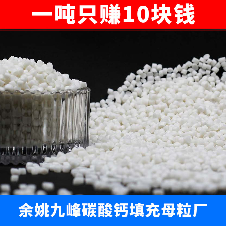 PE/PP碳酸钙注塑填充母粒 /PC塑料 浙江余姚源头厂家 非越南进口