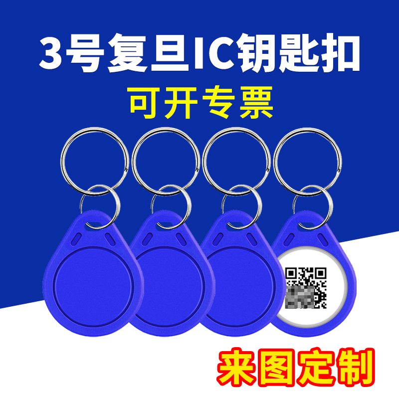 IC钥匙扣卡3号复旦F08纽扣卡小区门禁卡物业电梯卡m1指纹锁感应卡