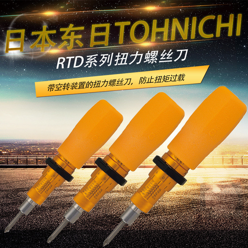 日本TOHNICHI东日预置式扭力起子螺丝刀1.5RTD/3/6/12/26/50