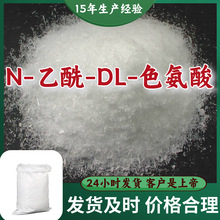 N-乙酰-DL-色氨酸 量大优惠15年生产经验客户至上99%含量上海