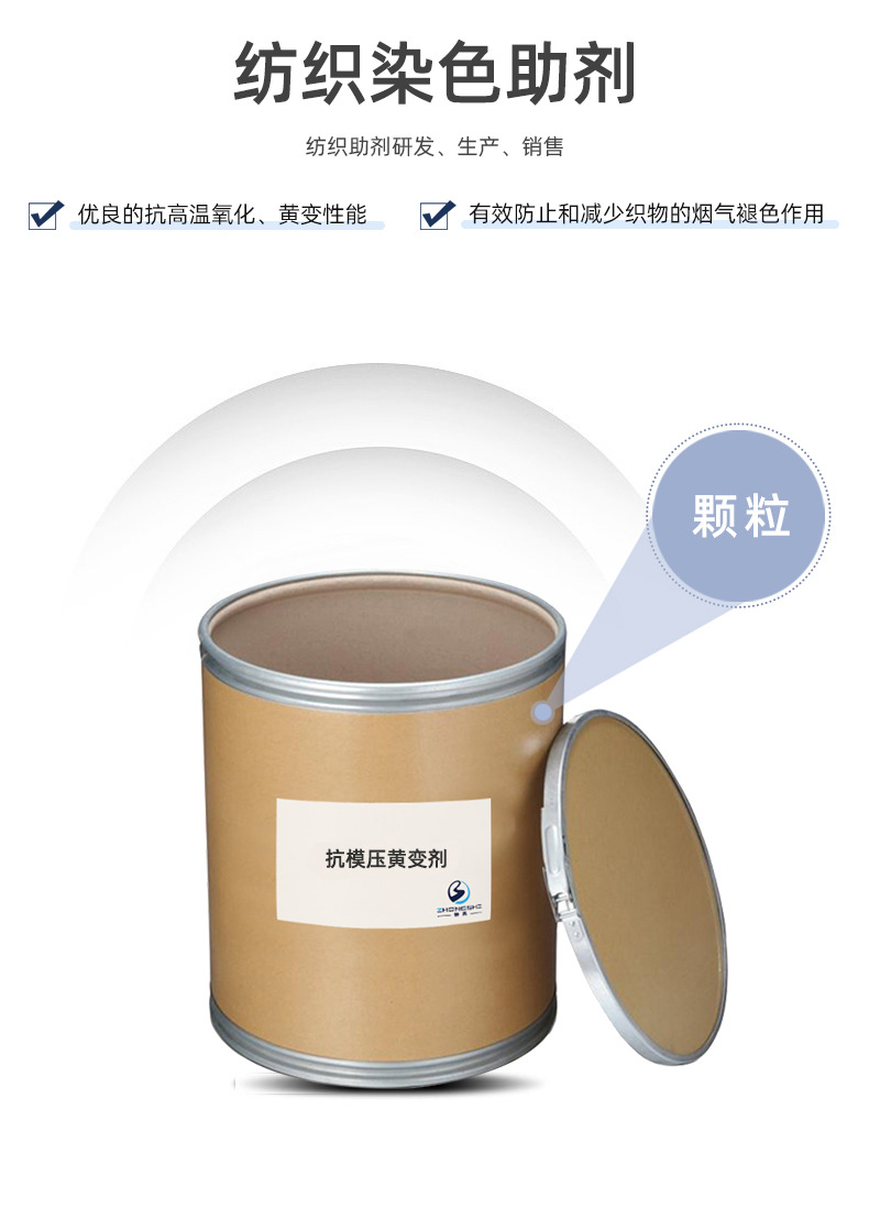 【抗氧化剂】抗模压黄变剂化学纤维抗黄变剂 织物后整理助剂