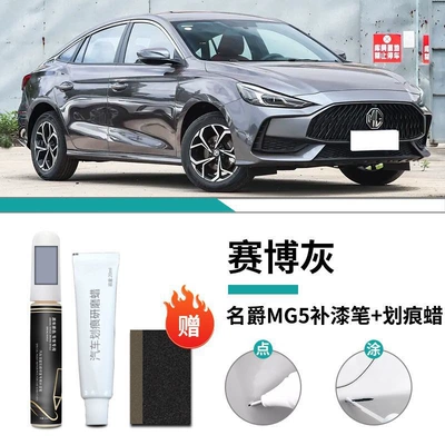 MG MG5 Paint Remover Pen Car wax - mg5-exclusive-caibo-gray-touch-up-pen-scratch-wax-frosted-paper