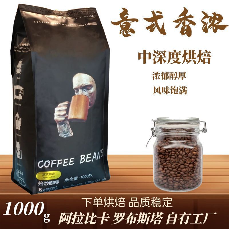 Direct selling coffee bean Italian fragrant 1kg fresh medium-depth roasted concentrated hand-washed sucrose-free commercial grindable powder