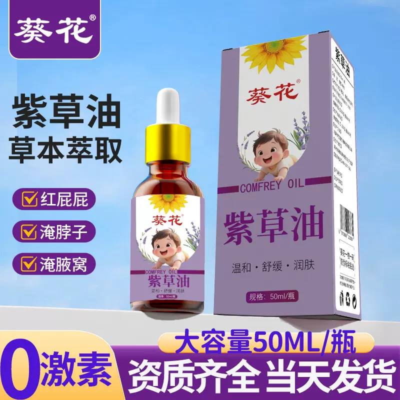 葵花紫草油宝宝专用婴儿红屁屁护臀油草本萃取按摩油厂家现货正品