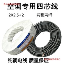 纯铜线1.5P3P空调线4芯5芯2粗2细空调电缆线内外机连接线