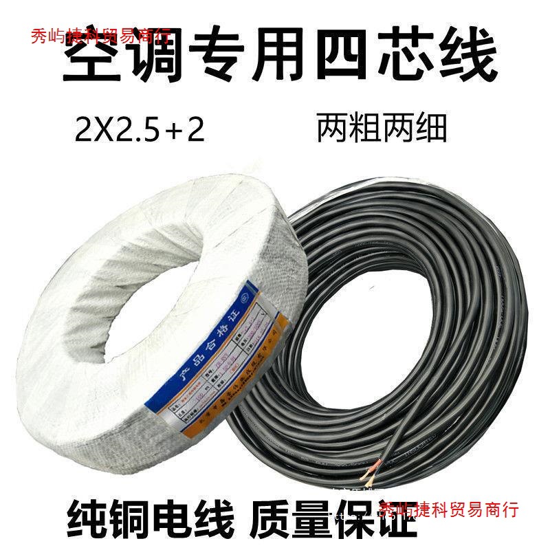 纯铜线1.5P3P空调线4芯5芯2粗2细空调电缆线内外机连接线
