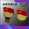 徽章U盘定制32g 金属党徽U盘16g礼品优盘64g纪念品U盘团徽开模PVC|ms