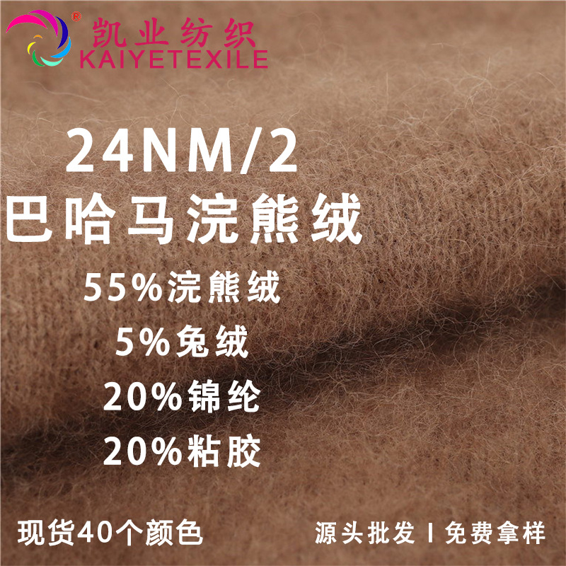凯业 24NM/2巴哈马浣熊绒高比例浣熊毛兔绒混纺纱线高端毛线