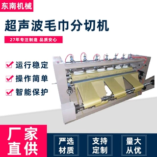 厂家供应支持定制分条机加工无纺布化纤布超声波毛巾分切机