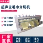 定制超声波无纺布分条机分切机