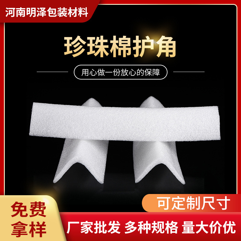 厂家制造批发EPE防碰珍珠棉护角 家具相框门窗u型L型保护角多规格