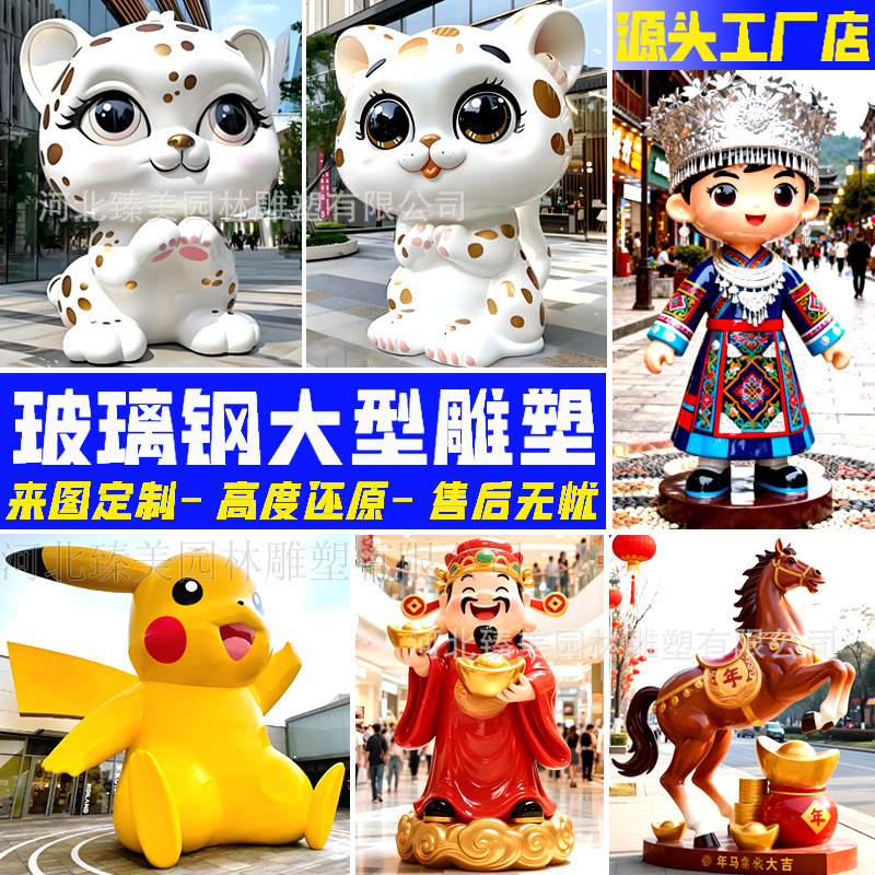 Outdoor Fiberglass Large-Scale Sculptures, Customized Cartoon Characters, Mascots, Animals, Creative Landscape Decorations, and Display Pieces Outdoor Fiberglass Large-Scale Sculptures, Customized Cartoon Characters, Mascots, Animals, Creative Landscape Decorations, and Display Pieces