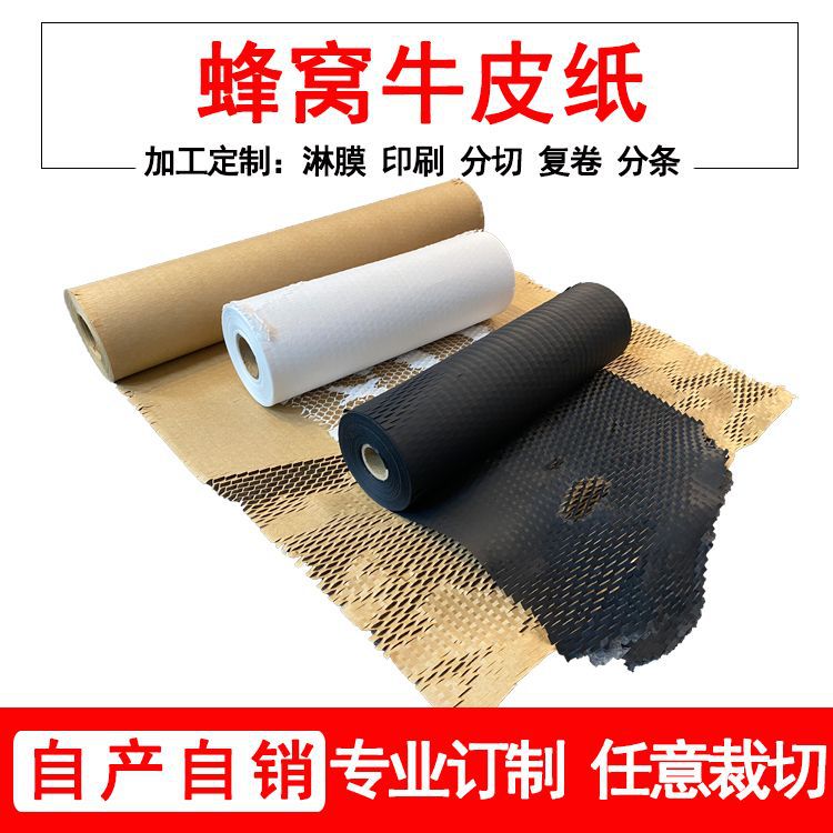 缓冲减震防撞打包蜂窝牛皮纸礼品包装快递打包网状蜂巢环保包装纸