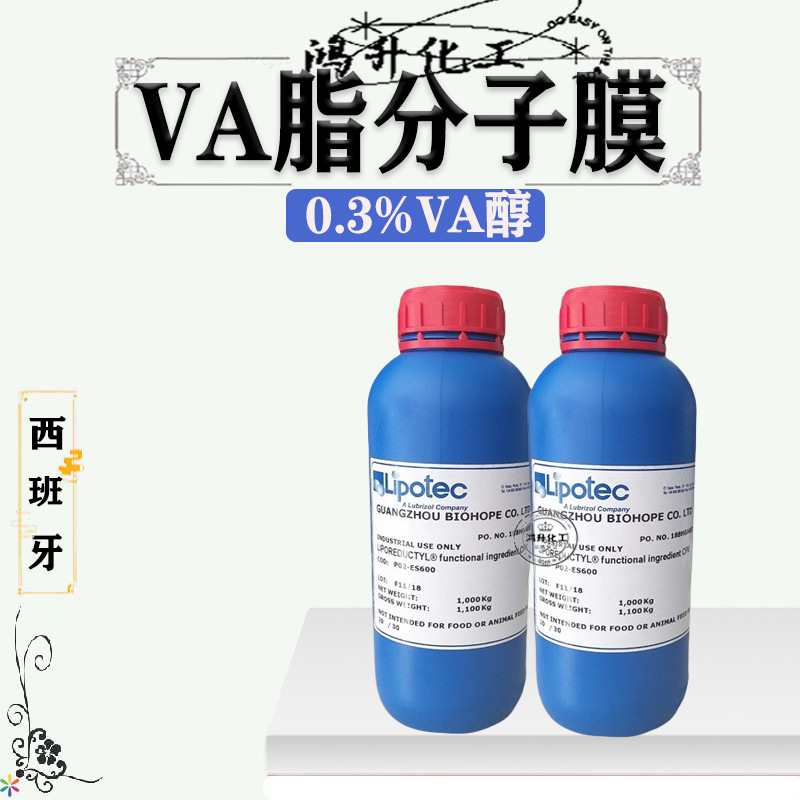 批发供应 西班牙VA脂分子膜超强抗皱紧致皮肤0.3%VA醇 100g起订