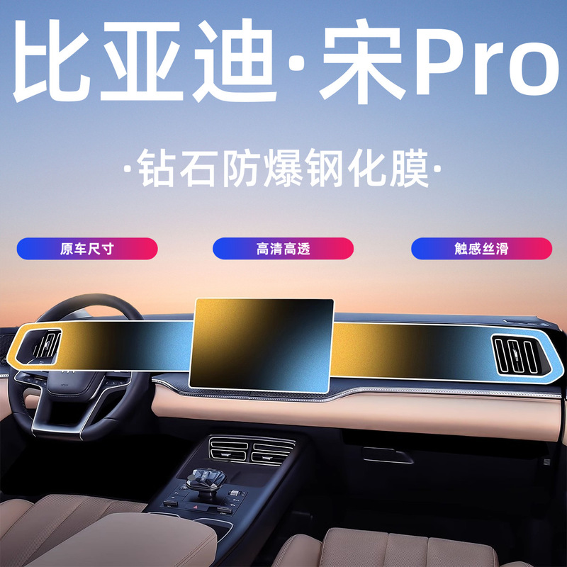25-26 BYD Song Pro центральный контрольный навигационный экран закаленная пленка для салона автомобиля второе поколение DM