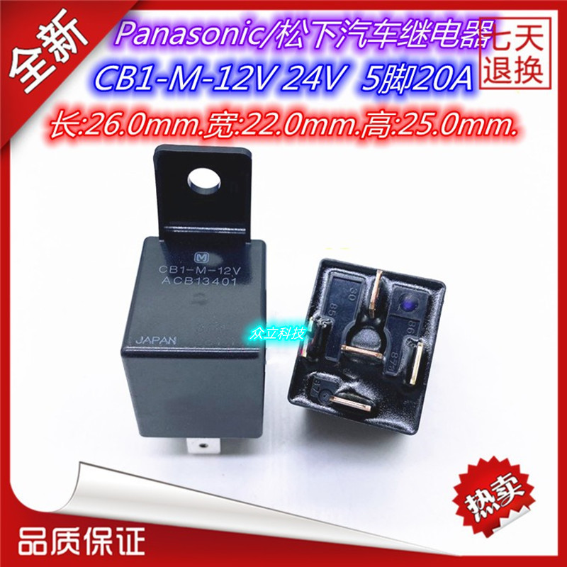 全新原装松下汽车电磁继电器CB1-12V 24V CB1-M-12V 24V  5脚40A