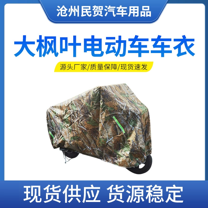 Производители поставляют электромобиль водонепроницаемый защитный чехол солнцезащитный крем электромобиль плащ автомобильный чехол Big Maple Leaf электромобиль куртка