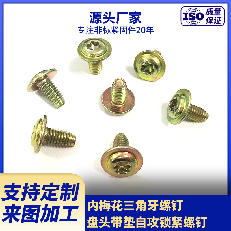 厂家生产内梅花锁紧螺钉 三角牙自攻  带垫自攻锁紧螺钉