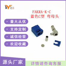 FAKRA汽车连接器SMBC型弯母头蓝牙GPS船用压接RG174/316线插头