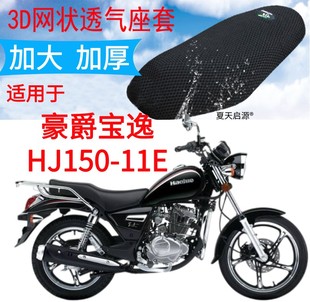 Suitable for Haojue Bao Yi Hj150-11E Prince Motorcycle Seat Cushion Cover New Thickeneded 3D Mesh Sun Protection Seat Cover