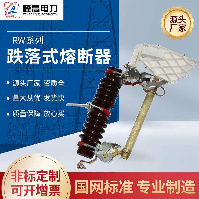 厂家供应 RW11户外高压跌落式熔断器陶瓷熔断器 豫峰电气