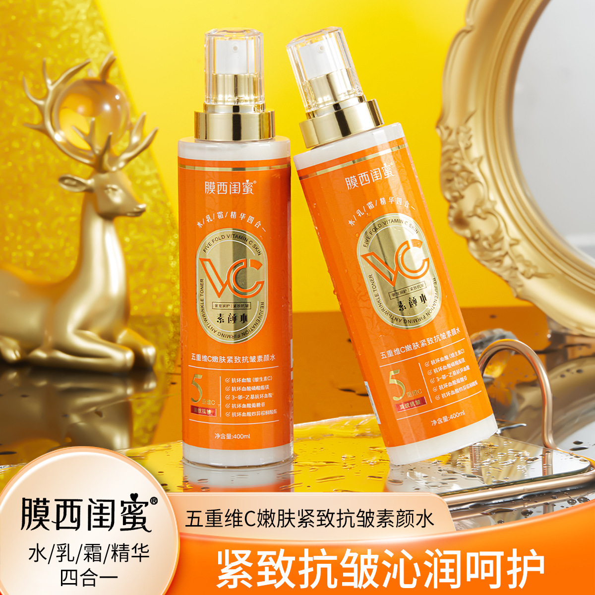 膜西閨蜜五重維C嫩膚緊緻抗皺素顏水乳霜精華四合一乳液專供貨源