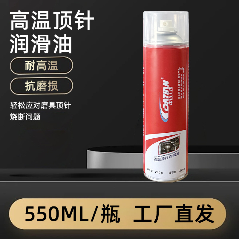 耐高温顶针油橡胶塑料石膏注塑机模具专用润滑防锈抗磨损清洗喷雾