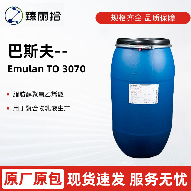 巴斯夫Emulan TO 3070非离子乳化剂异构十三醇聚氧乙烯醚