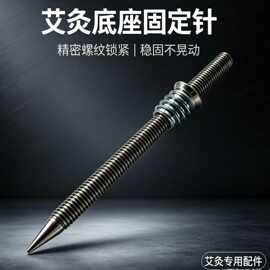 艾灸罐插艾柱螺纹钉防艾柱艾条螺丝钉镀锌艾灸器具插针