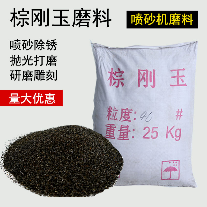 ✅棕刚玉喷砂棕刚砂喷砂磨料喷沙料棕钢玉金刚沙颗粒喷砂机钢