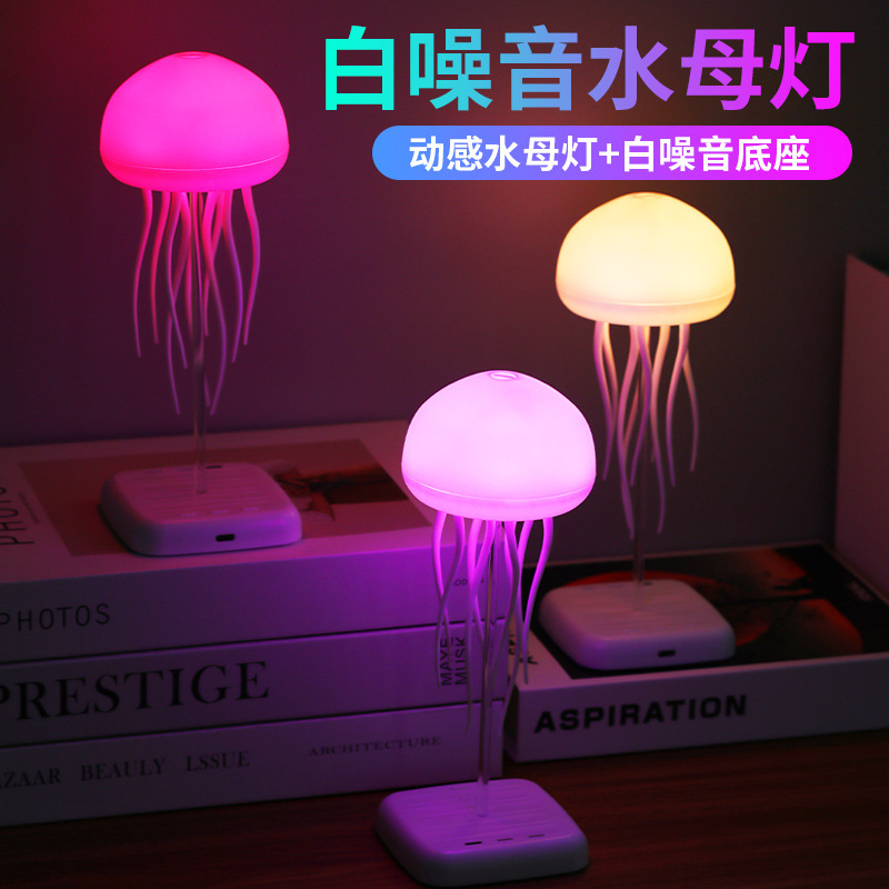 渐变白噪音音箱音响声控创意水母炫彩氛围灯悬浮灵动触脚游动摆件|undefined