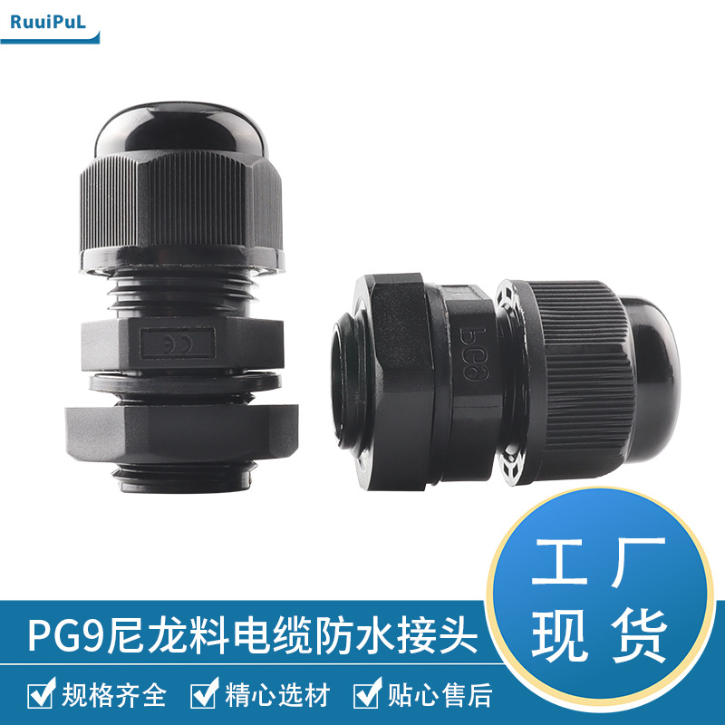 PG9防水接头连接器塑料固定头葛兰电缆接头尼龙电缆连接器