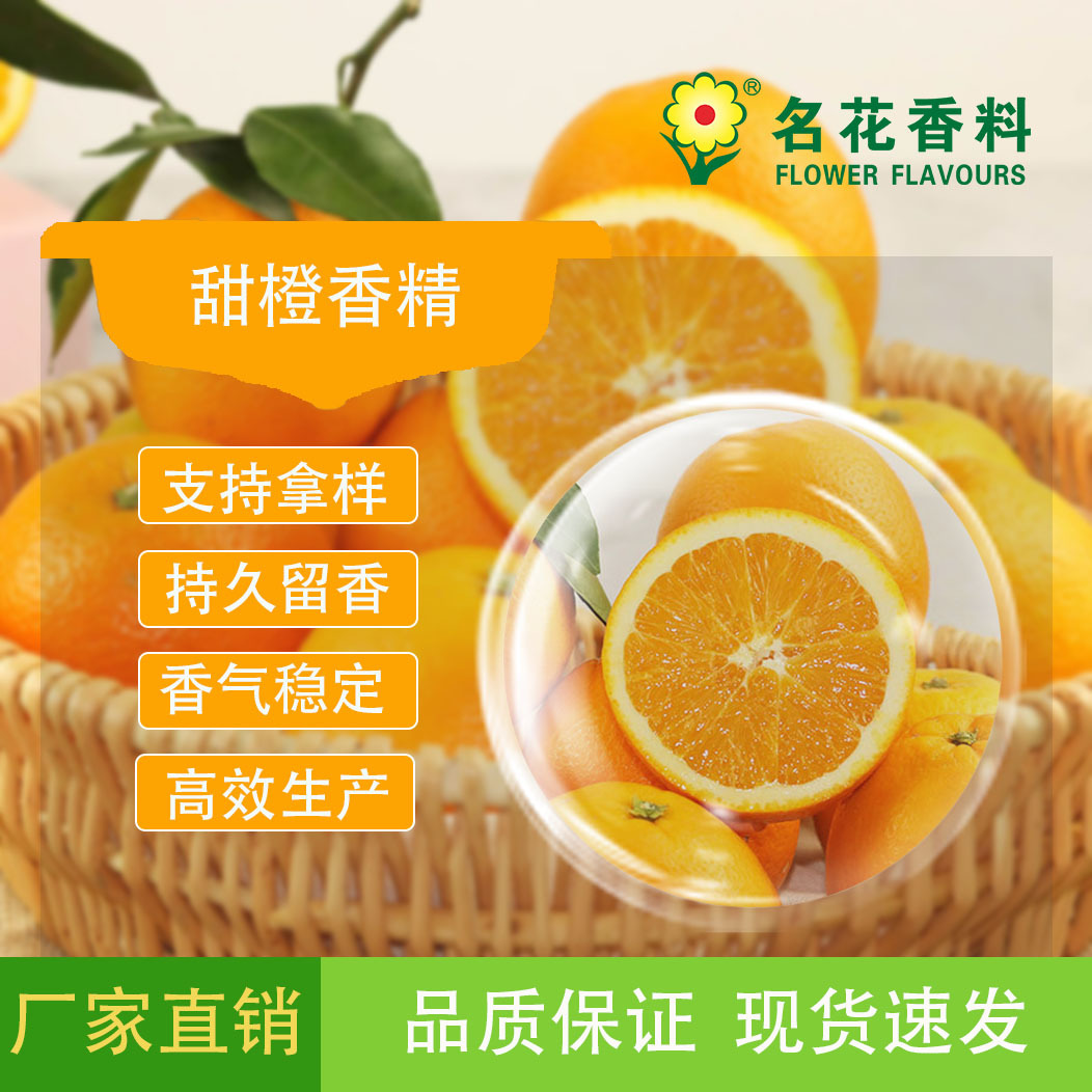 厂家供应高品质香甜橙香精  乳制品系列等各类食品加香食品级香味