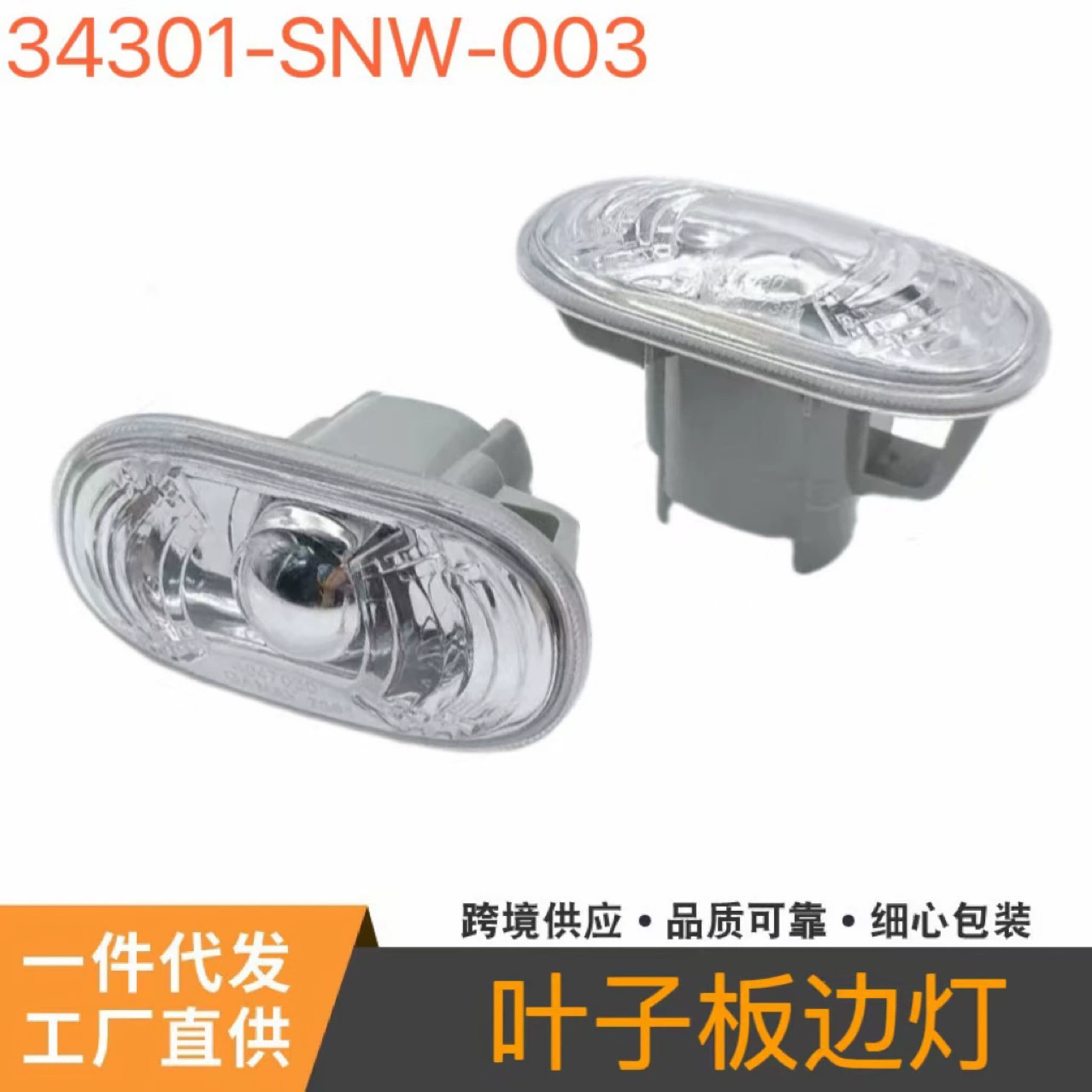 34301-SNW-H00 для Civic Accord листовой лампы поворотный свет боковой лампы CP CR