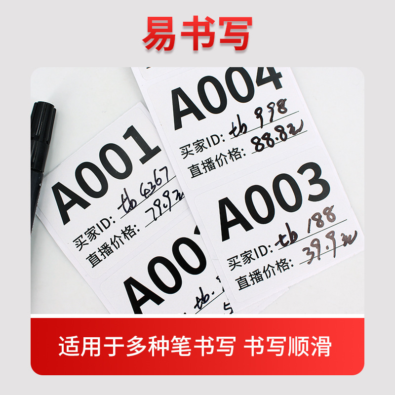 不干胶标签贴纸直播间带货专用淘宝抖音快手数字编号序列号贴纸