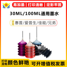 健赢辰30毫升/100毫升四色墨水兼容惠普兄弟爱普生佳能喷墨打印机