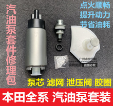 适用雅阁CRV飞度思域奥德赛XRV杰德缤智锋范凌派汽油泵芯燃油泵芯