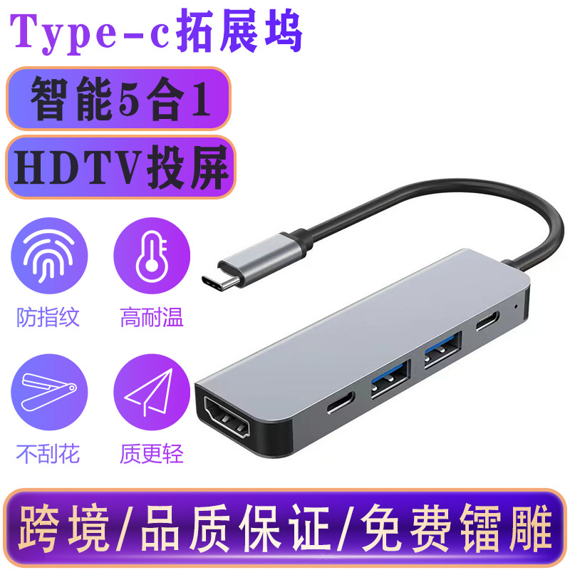 타입-C 5-in-1 멀티포트 확장기, 다기능 휴대폰/노트북/태블릿 HDMI 허브, 5 in 1 확장 도크