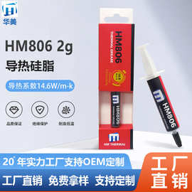 跨境 华美新品HM806高导热硅脂 笔记本CPU散热硅膏显卡硅脂14.6W