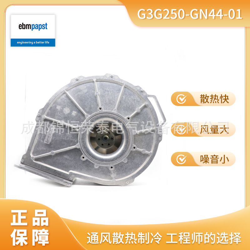 德国ebmpapst制热离心风扇G3G250-GN44-01冷凝锅炉风机