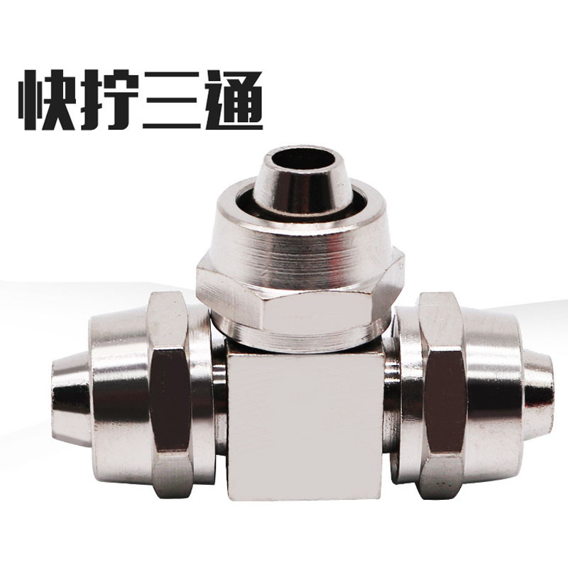 铜镀镍高压气动快拧接头三通锁母接头气管接头6/8/10/12/16MM
