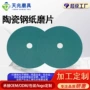 定制多功能陶瓷金属打磨片