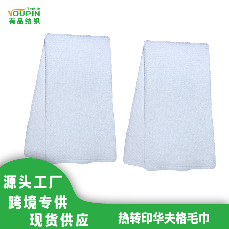 Cross-border thermal transfer 400 grams of blank towel polyester 30*50cm waffle sublimation tea towel towel
