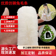 仿兔毛条diy辅料汉服童装袖口包边猫窝毛边平条装饰仿兔毛毛条