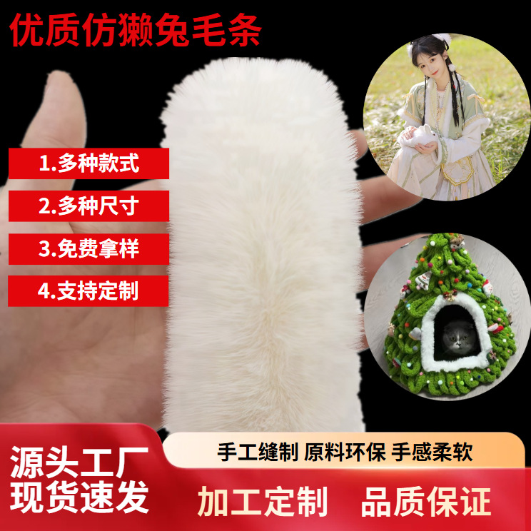 仿兔毛条diy辅料汉服童装袖口包边猫窝毛边平条装饰仿兔毛毛条