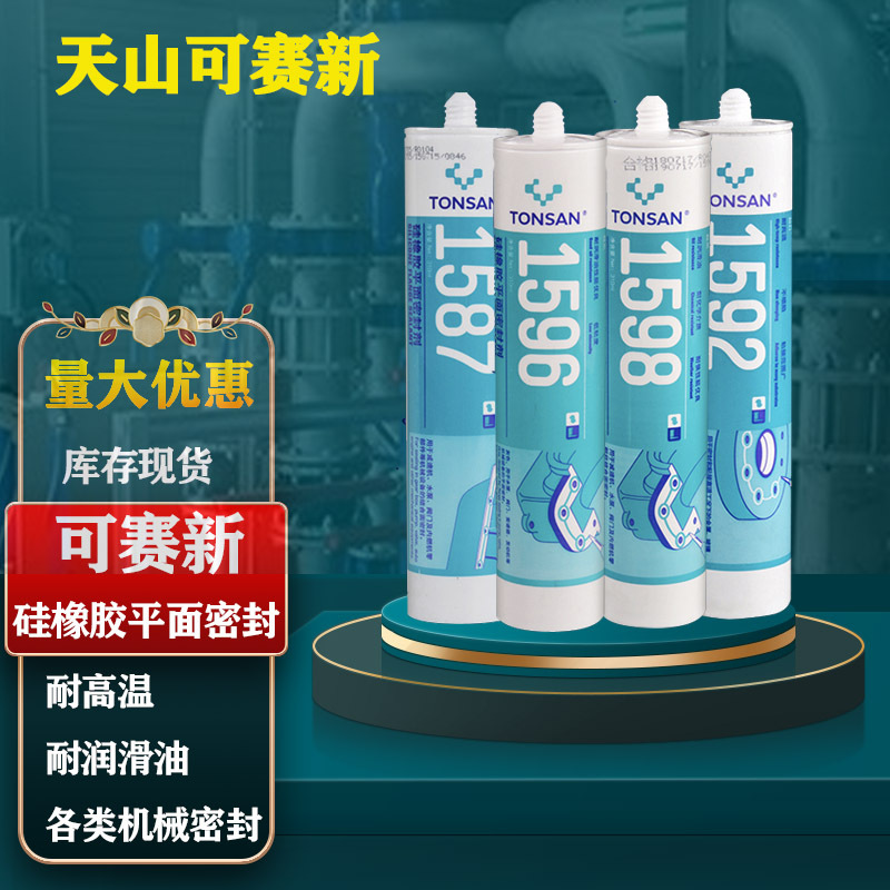 可赛新1587 平面密封剂天山1596/1598/1592硅橡胶耐机油耐高温胶