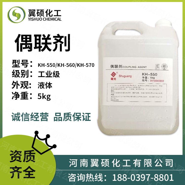 现货供应 工业级偶联剂KH550KH560KH570液体偶联剂 量大从优