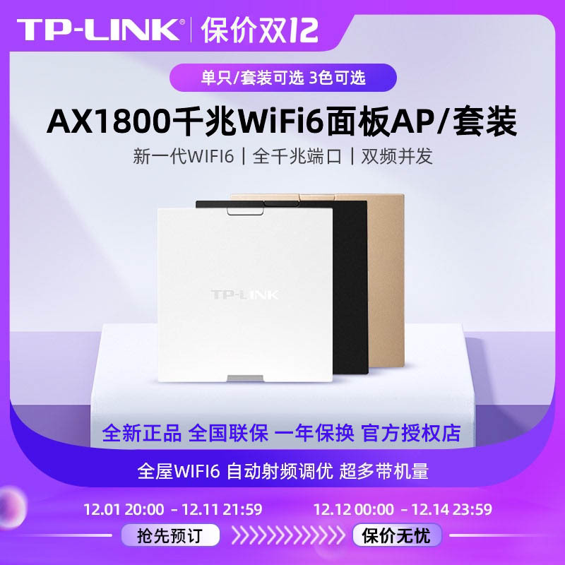 【WiFi6 AX1800】TP-LINK 双频千兆6无线面板AP 企业酒店别墅wifi