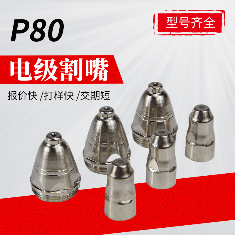 销售等离子p80割嘴可接触式电极喷嘴切割机枪割咀导电嘴保护