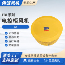 FDL-6A电控柜专用风机 配电箱整流柜用散热离心式风机